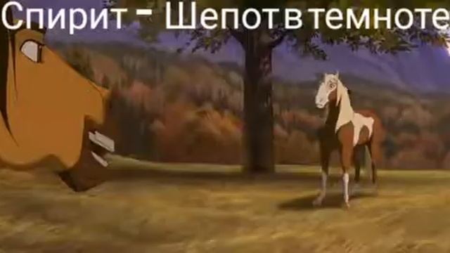 Спирит - Шепот в темноте смотреть онлайн