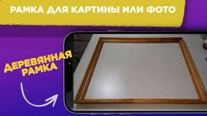 Как сделать своими руками РАМКУ ДЛЯ КАРТИНЫ / Рамка для КАРТИНЫ или ФОТОГРАФИИ из дерева