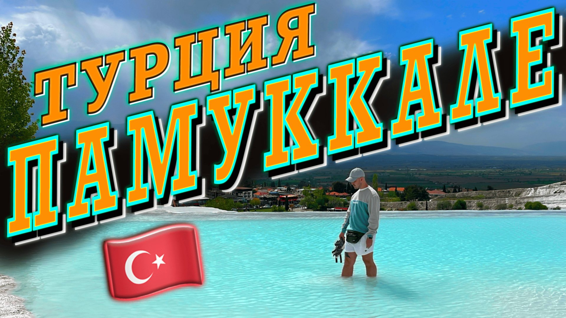 Турция. Памуккале - настоящее чудо природы. Как мы поехали из Фетхие самостоятельно. смотреть онлайн