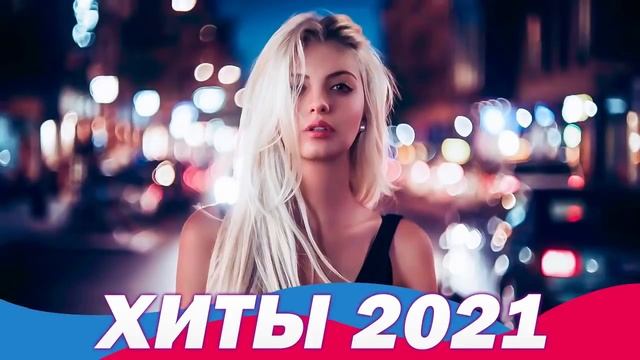 ХИТЫ 2021 🔔 ЛУЧШИЕ ПЕСНИ 2021 - НОВИНКИ МУЗЫКИ 2021 - РУССКАЯ МУЗЫКА 2021 - RUSSISCHE MUSIK 2021 смотреть онлайн