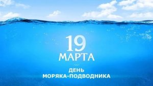 19.03.25 - День моряка-подводника России