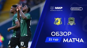 Обзор матча «Ростов» – «Краснодар» | Мир РПЛ 2024/25