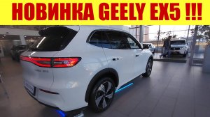 🔥🔥🔥 НОВИНКА GEELY EX5!!! 🔥🔥🔥 ТЕСЛА отдыхает 🏝🏝🏝