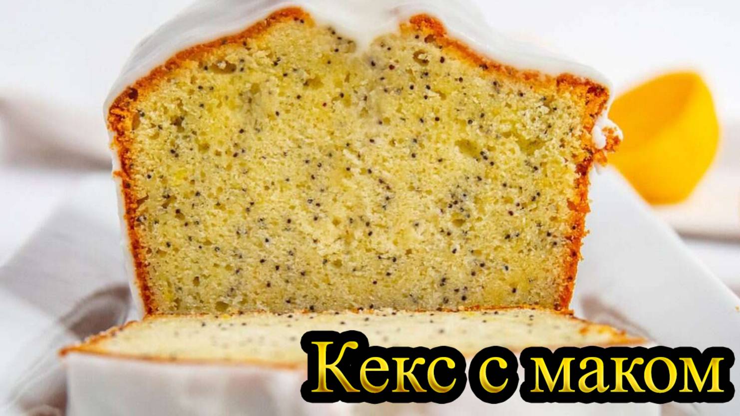 Вкусный КЕКС С МАКОМ / Гости будут рады смотреть онлайн