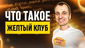 Как запустить Желтый клуб в своём городе