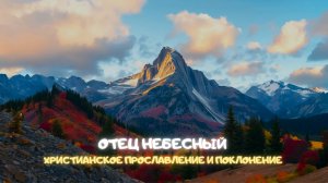 Отец Небесный. Христианское прославление и поклонение