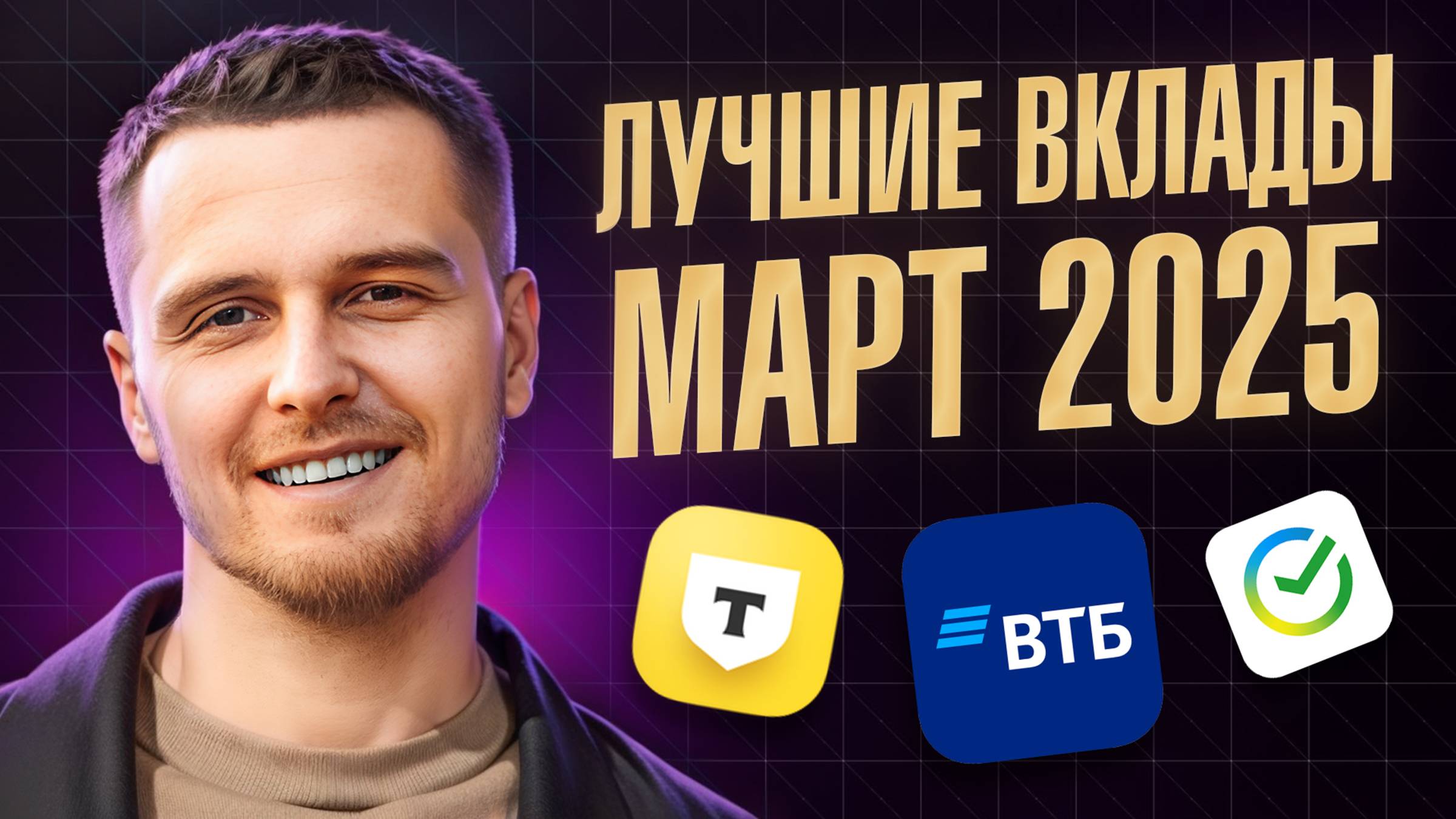 Вклад 30% годовых! Лучшие вклады март 2025 г. / Где открыть вклад?