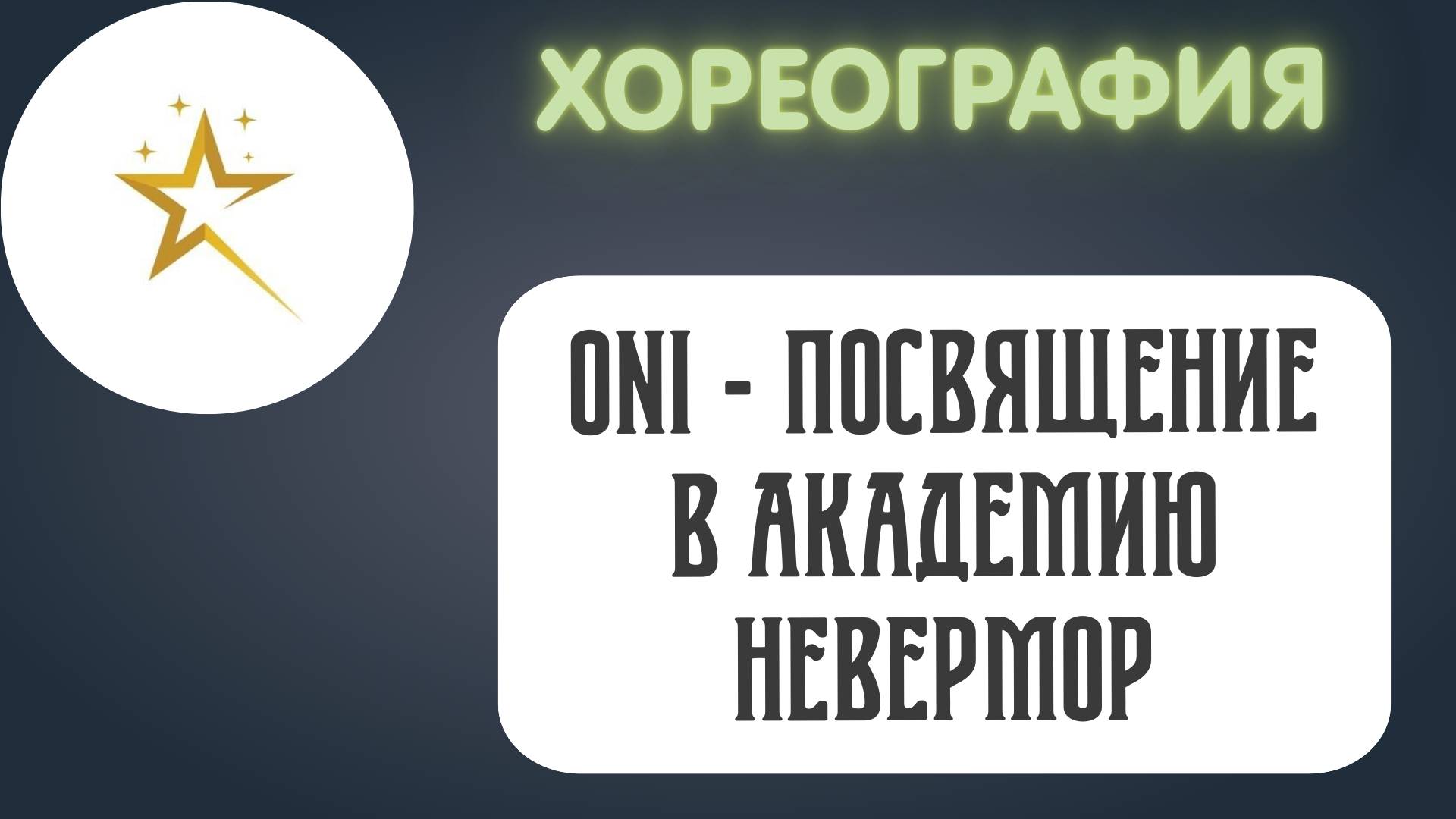 Хореография, творческий коллектив 