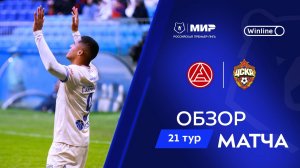 Обзор матча «Акрон» – ЦСКА | Мир РПЛ 2024/25