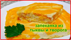 Нежнейшая ДИЕТИЧЕСКАЯ ЗАПЕКАНКА из творога и тыквы.