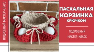 ПАСХАЛЬНАЯ КОРЗИНКА крючком из трикотажной пряжи || Подробный мастер-класс