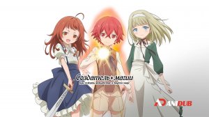 Аниме Создатель магии 1 сезон 2 серия / Magic Maker