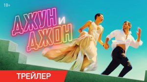 Джун и Джон | Трейлер | В онлайн-кинотеатрах с 6 июня