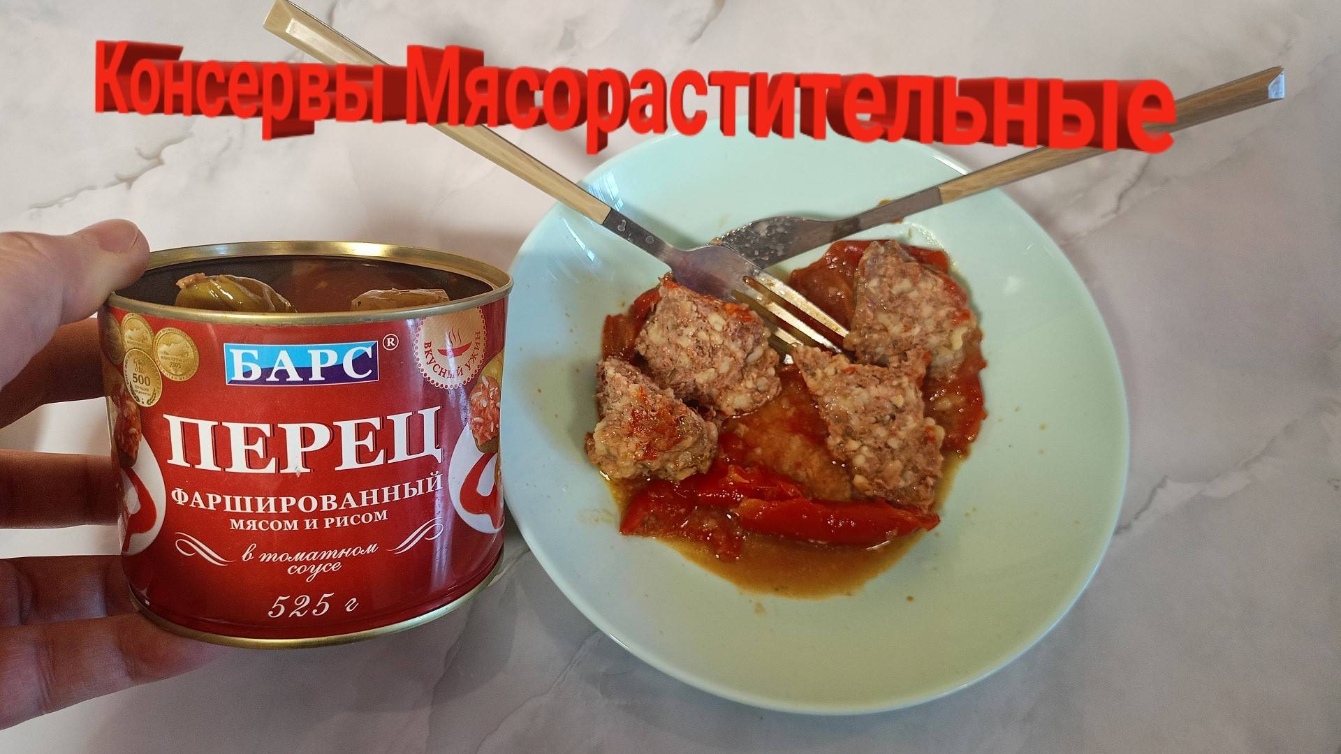 Едим ГОТОВЫЙ Фаршированный перец МЯСОМ И РИСОМ от Фирмы "БАРС" смотреть онлайн
