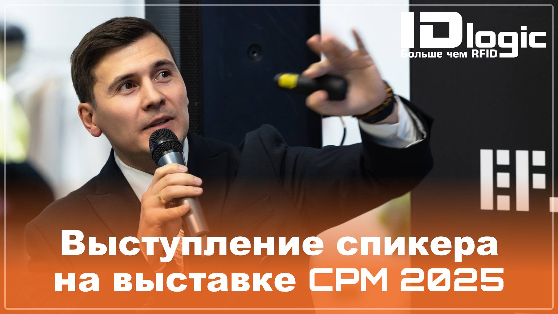 Выступление спикера IDlogic на выставке CPM 2025 смотреть онлайн