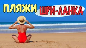 Пляжи Шри-Ланки 🏖 популярный Хиккадува и роскошный  Ахунгалла