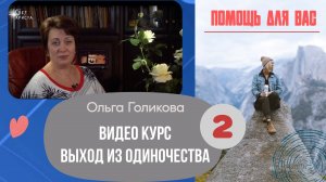 Видеокурс - Выход из одиночества. 2 урок