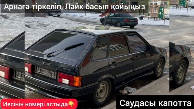 Ваз 2114 Сатылады ИЕСІНІҢ НОМЕРІ: 8707-813-14-14 смотреть онлайн