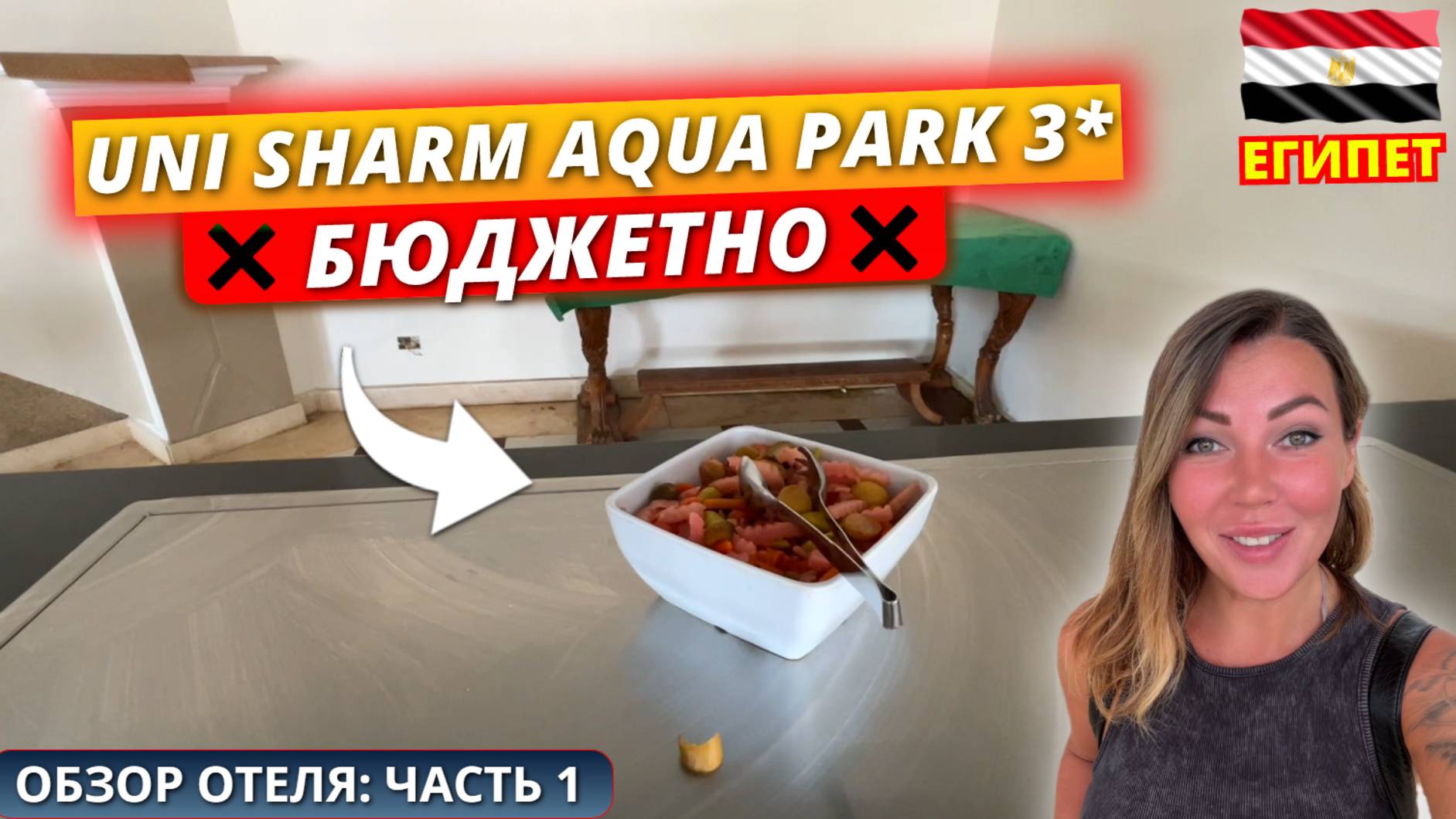 Египет 🇪🇬 Экономим в Шарм-эль-Шейхе! Uni Sharm Aqua Park 3* — чего ждать от бюджетного отеля? смотреть онлайн