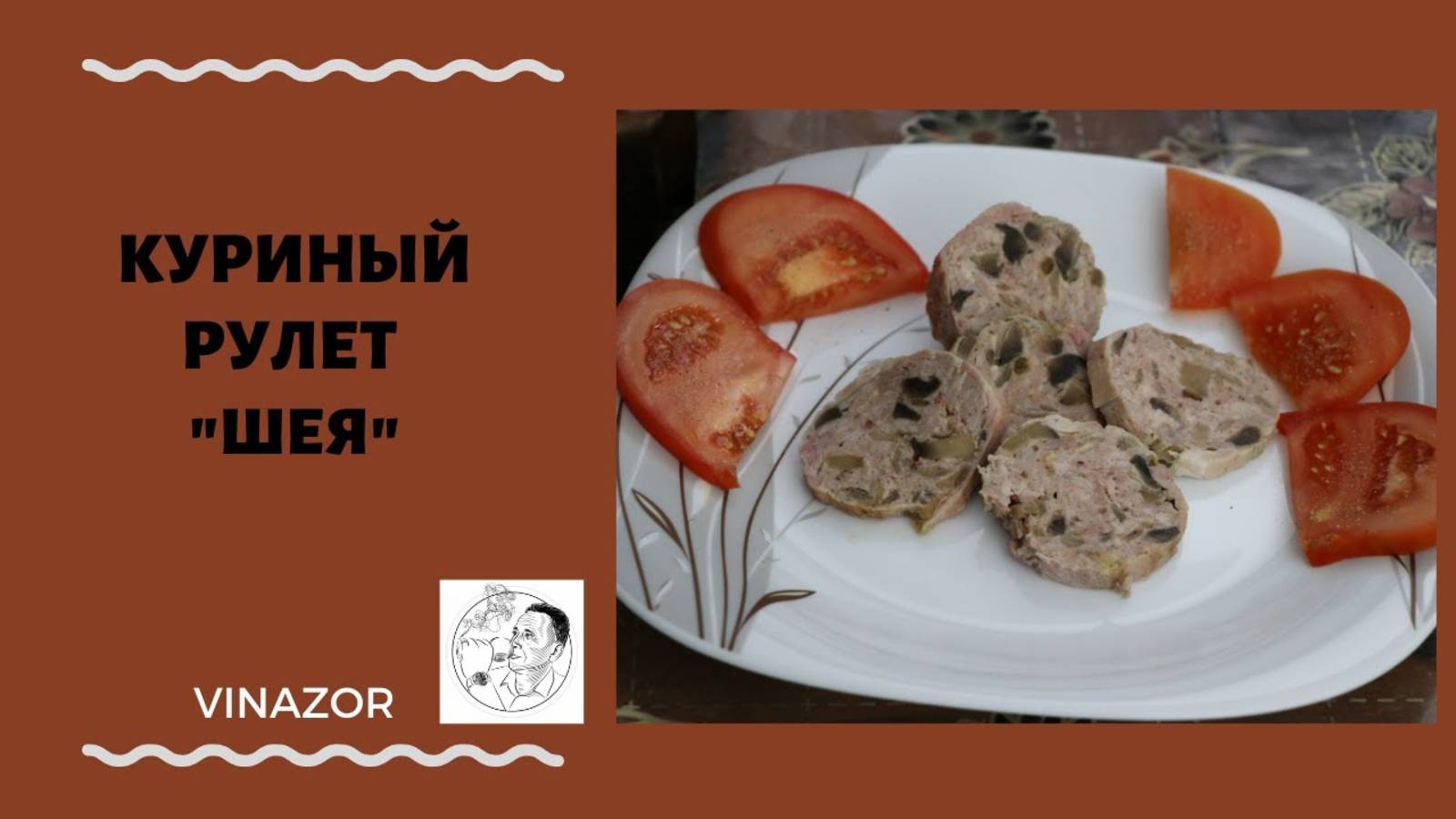 Куриный рулет "Шея" с печенью. Как приготовить куриный рулет? Куриный рулет. Белорусский рецепт. смотреть онлайн