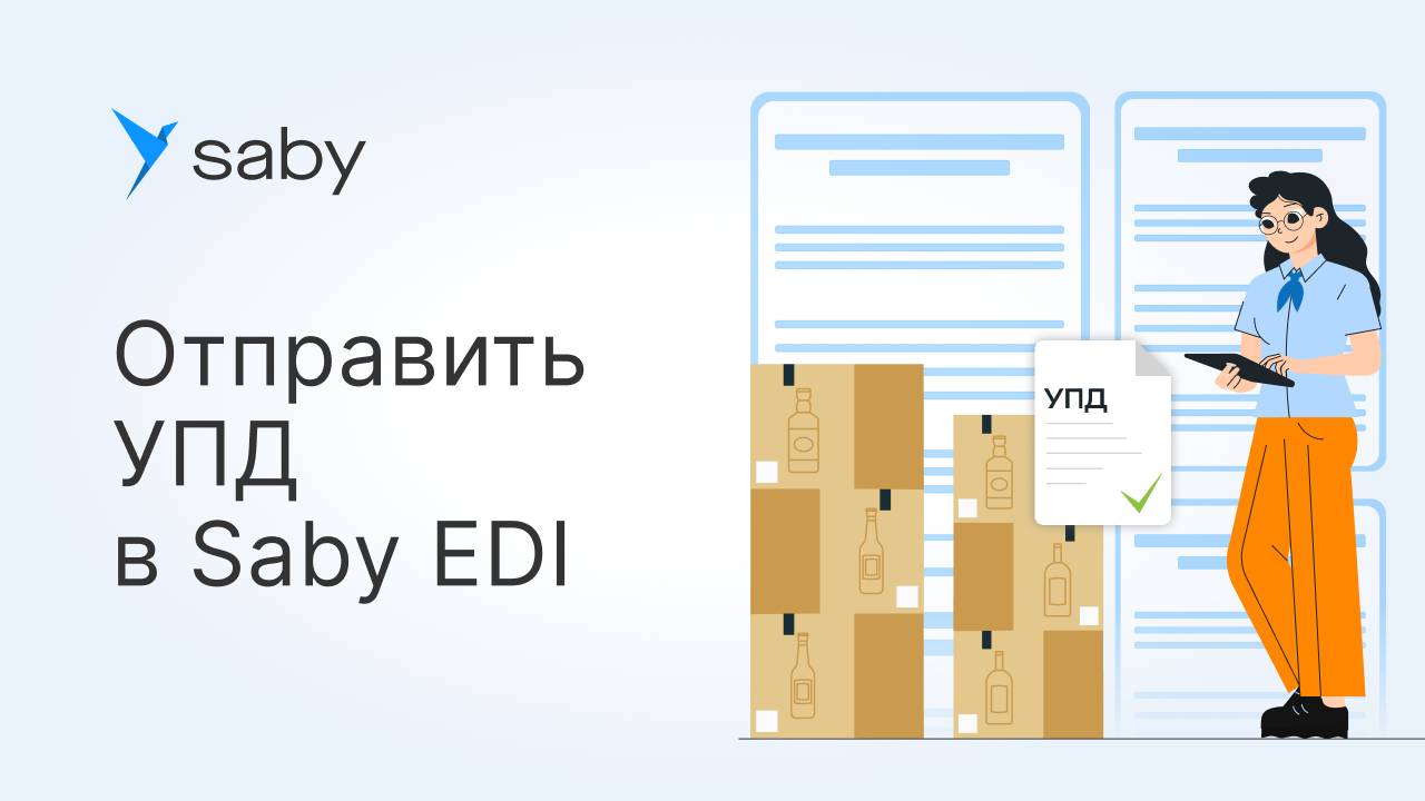 Как в Saby отправить УПД смотреть онлайн