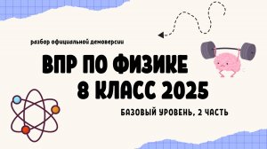 Разбор демоверсии ВПР 2025 по физике 8 класс (базовый уровень, 2 часть)