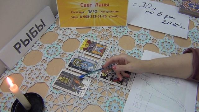12 - РЫБЫ - прогноз ТАРО - с 30.11. по 06.12. 2020г. смотреть онлайн