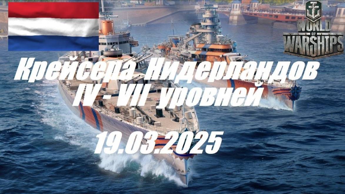 52.Мир Кораблей (World of Warships) -19.03.25 _ Крейсера Нидерландов IV - VII уровней| смотреть онлайн