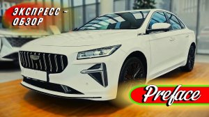 Стильный седан «Geely Preface 2025»: Роскошь от китайского автопрома - Экстерьер и интерьер