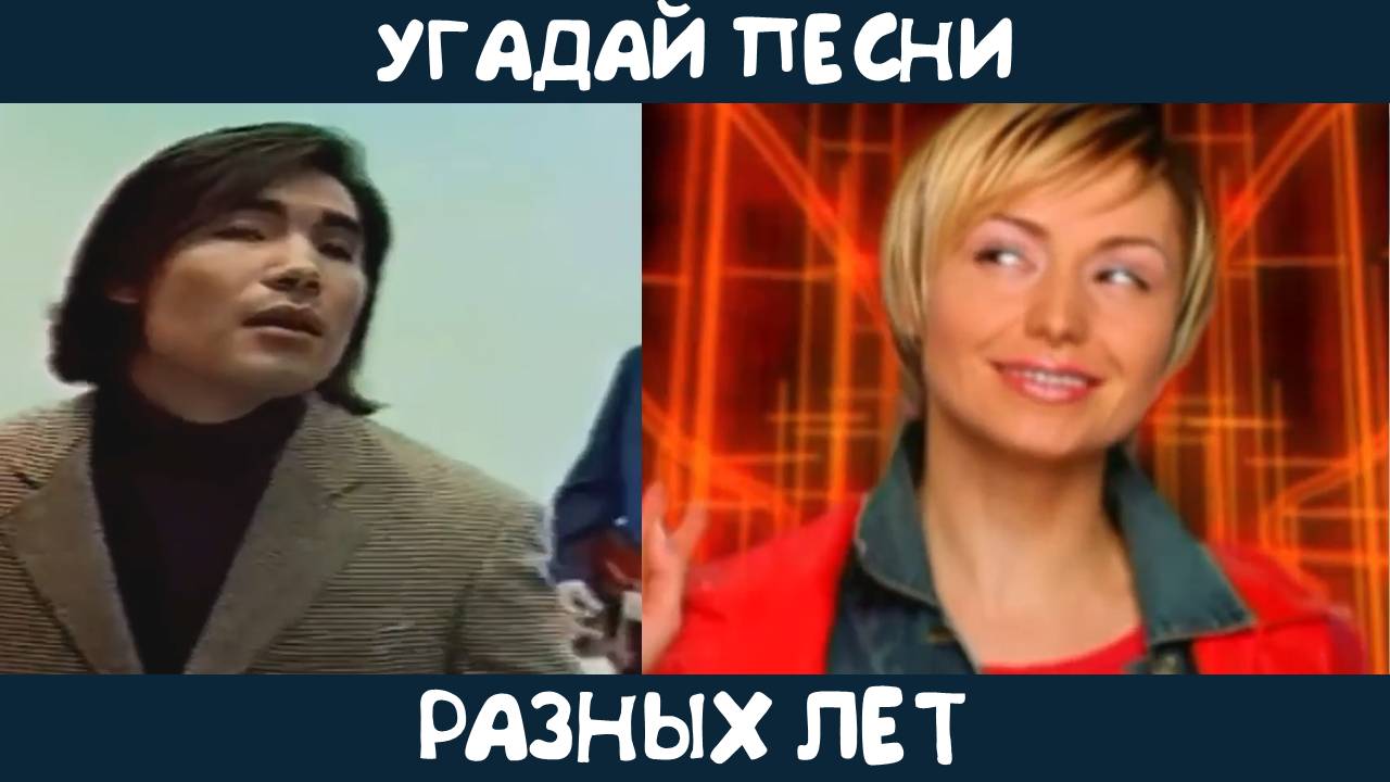 Угадай песни разных лет смотреть онлайн