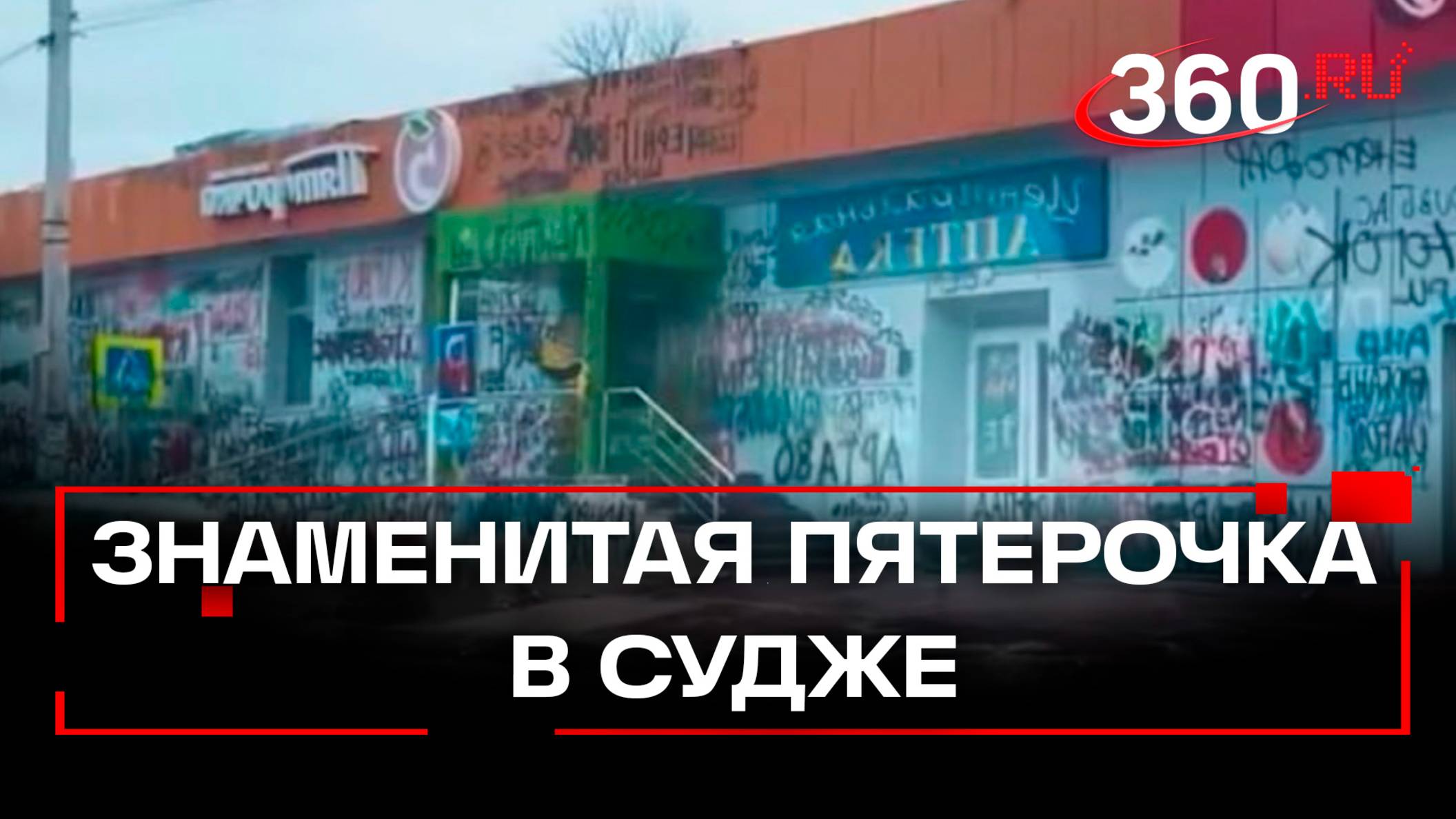 Новые кадры легендарной Пятерочки в Судже - памятника варварству ВСУ