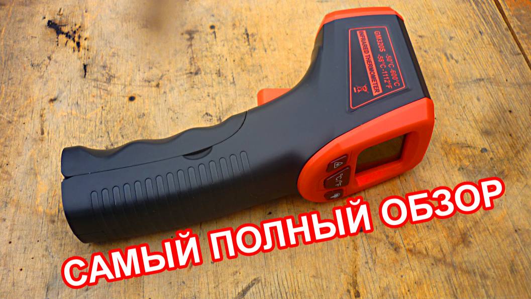 Обзор инфракрасного датчика температуры GM320S, пирометр смотреть онлайн