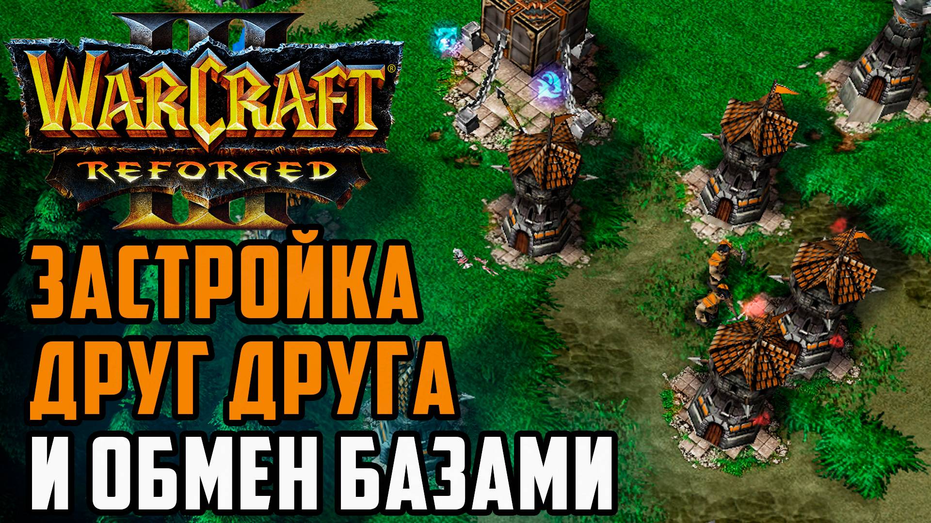 ЗАСТРОЙКА ДРУГ ДРУГА И ОБМЕН БАЗАМИ: Jens (Ne) vs WSB (Hum) Warcraft 3 Reforged смотреть онлайн