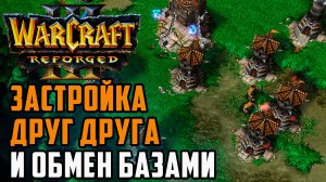 ЗАСТРОЙКА ДРУГ ДРУГА И ОБМЕН БАЗАМИ: Jens (Ne) vs WSB (Hum) Warcraft 3 Reforged