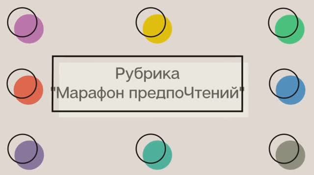 Марафон ПредпоЧтений / Новые поступления детских книг смотреть онлайн