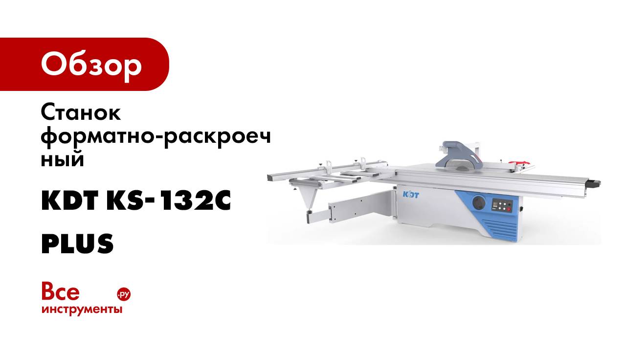 Форматно-раскроечный станок KDT KS-132C Plus