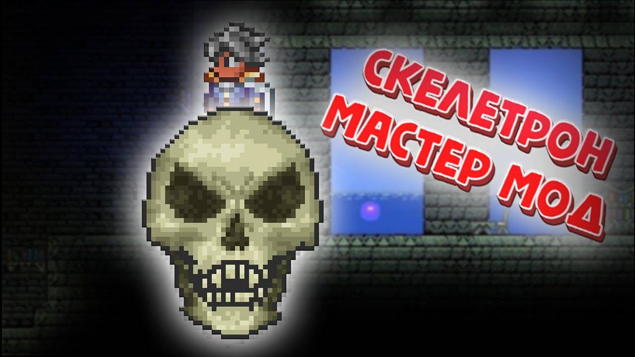 КАК ОДОЛЕТЬ СКЕЛЕТРОНА В МАСТЕР МОДЕ? #террария смотреть онлайн