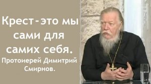 Важнейшая проповедь о сущности подлинного христианства. Протоиерей Димитрий Смирнов.  2004.03.14.