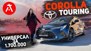 ПОПУЛЯРНЫЙ УНИВЕРСАЛ ИЗ ЯПОНИИ ❗️/ TOYOTA COROLLA TOURING