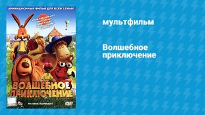 Волшебное приключение (мультфильм, 2005)
