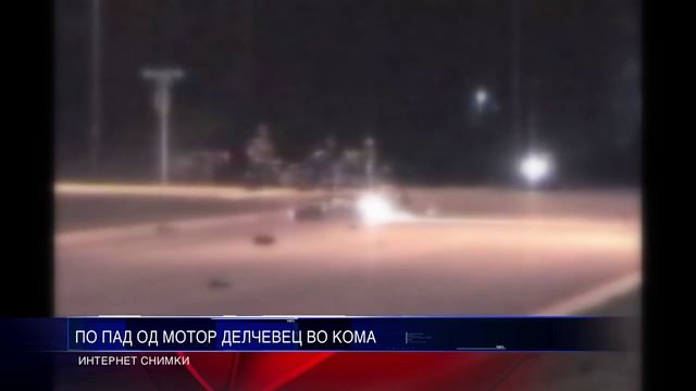 ПО ПАД ОД МОТОР ДЕЛЧЕВЕЦ ВО КОМА 04 04 2016 смотреть онлайн