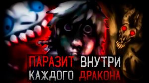 Ужасающая инфекция драконов