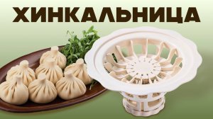 сборка_хинкальница