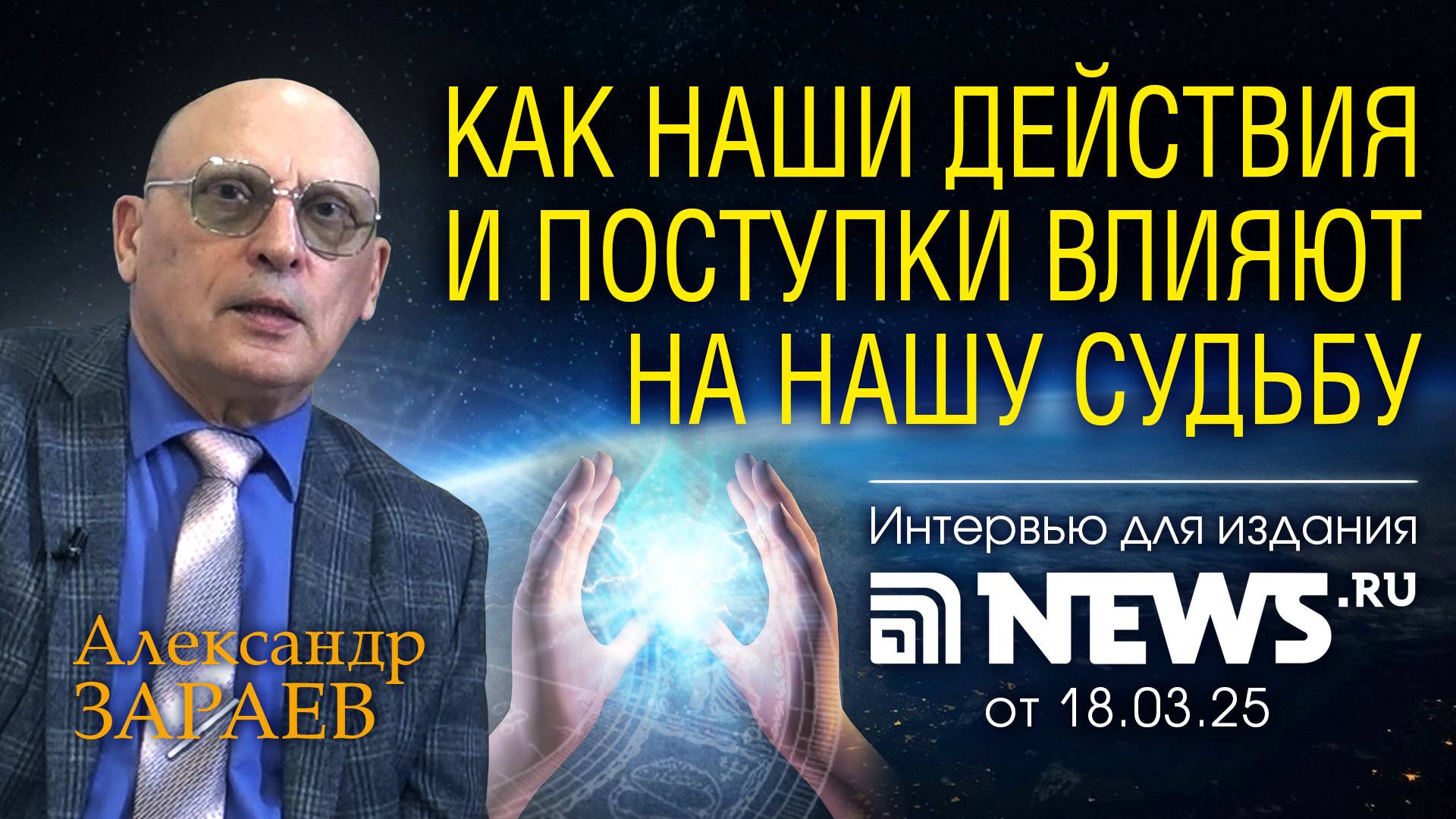 КАК НАШИ ДЕЙСТВИЯ И ПОСТУПКИ ВЛИЯЮТ НА НАШУ СУДЬБУ • Интервью А. ЗАРАЕВА для NEWS.RU от 18.03.25 смотреть онлайн