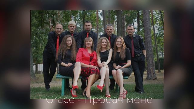 Гурт "Grace" — Пробач мене смотреть онлайн