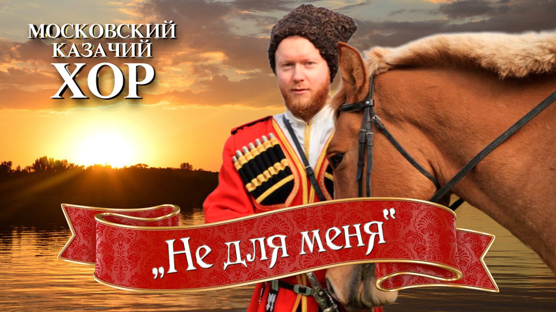 «Не для меня» - Московский Казачий Хор смотреть онлайн