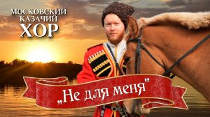 «Не для меня» - Московский Казачий Хор
