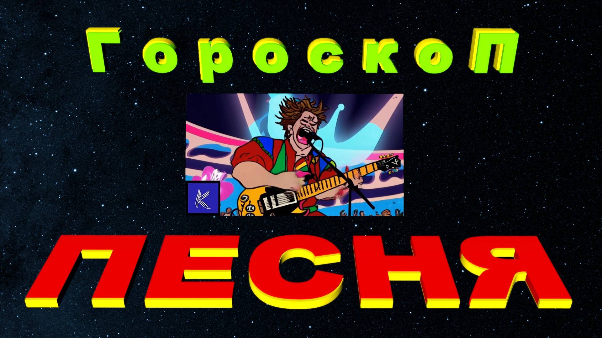 ГОРОСКОП смотреть онлайн