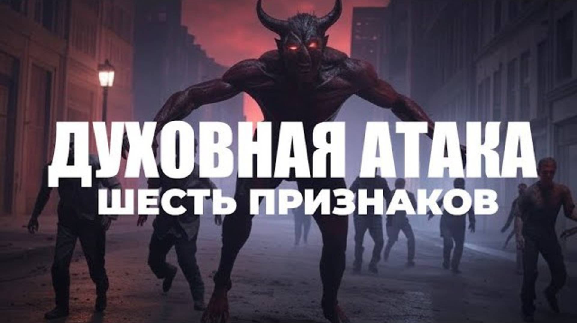 УРОКИ ЖИЗНИ «Шесть признаков того, что ваша жизнь под атакой дьявола» Пастор Андрей Шаповалов смотреть онлайн
