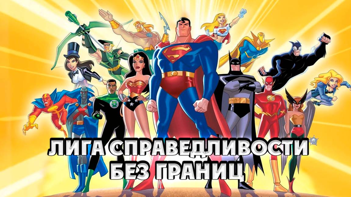 Лига справедливости: Без границ – 3 сезон 7 серия «Патриотический Акт» / Justice League смотреть онлайн